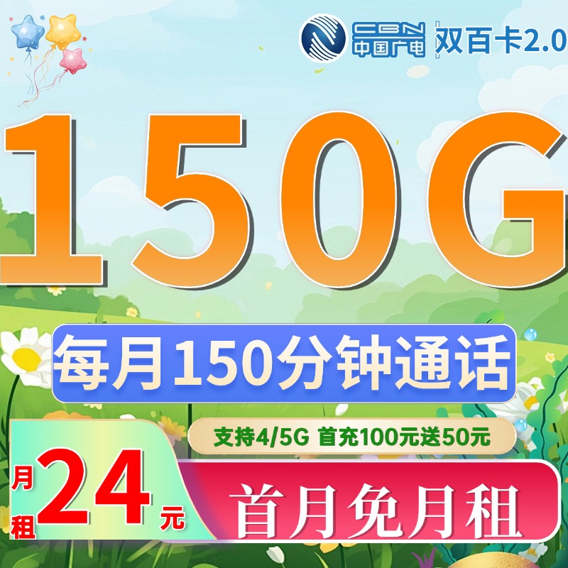 卡世界推荐：广电双百卡2.0版24元150G流量+150分钟+支持结转