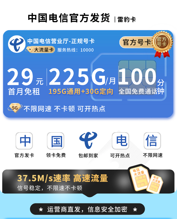 卡世界推荐：电信雷豹卡29元225G流量+100分钟+长期套餐  第1张