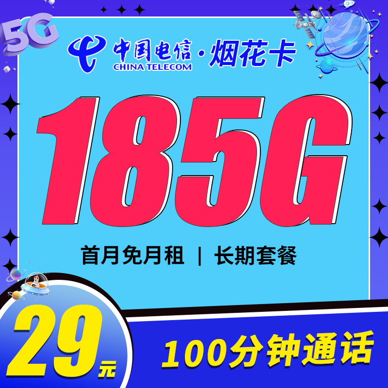 卡世界推荐：电信烟花卡29元185G流量+100分钟+长期套餐