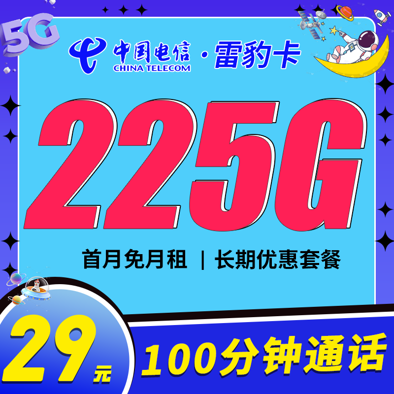 卡世界推荐：电信雷豹卡29元225G流量+100分钟+长期套餐