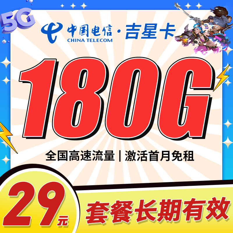 卡世界推荐：电信吉星卡29元180G流量+长期套餐