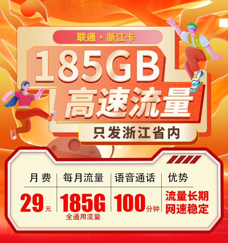 卡世界推荐：联通浙江卡29元185G通用流量+100分钟  第1张
