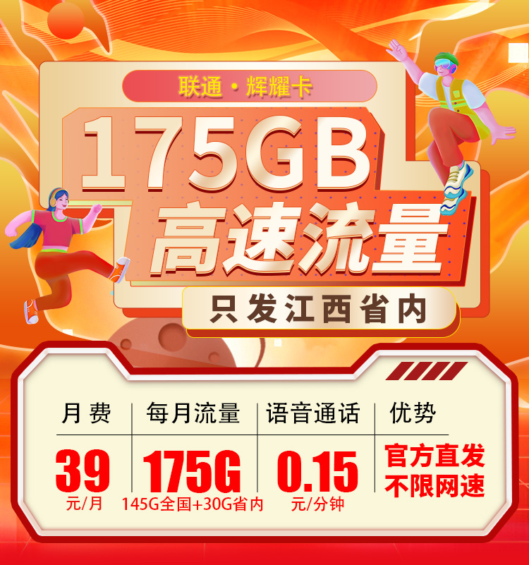 卡世界推荐：联通辉耀卡39元175G流量  第1张