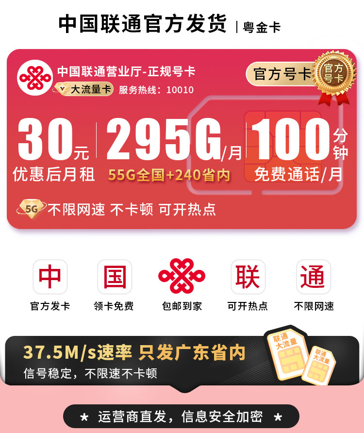 卡世界推荐：联通粤金卡30元295G流量+100分钟  第1张