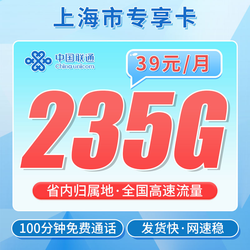 卡世界推荐：联通沪通卡39元235G流量+100分钟
