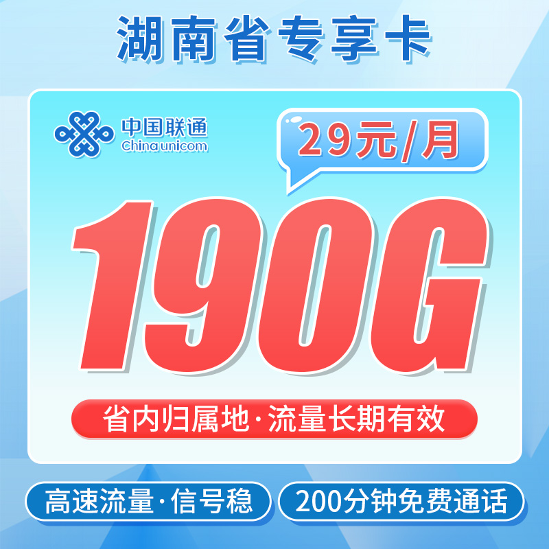 卡世界推荐：联通暴雪卡29元190G流量+200分钟