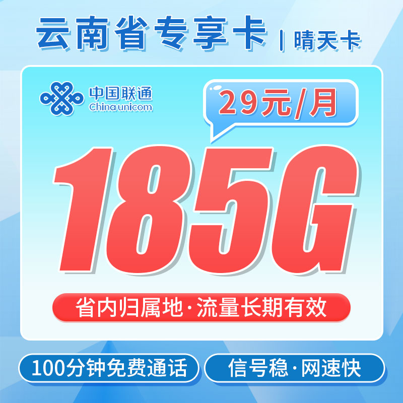 卡世界推荐：联通晴天卡29元185G+100分钟+流量永久有效
