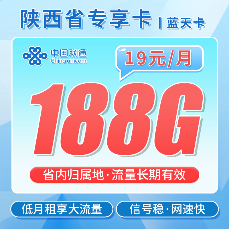 卡世界推荐：联通蓝天卡19元188G流量