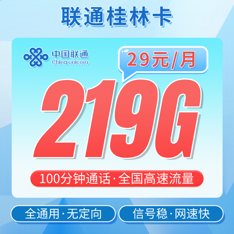 卡世界推荐：联通桂林卡29元219G流量+100分钟