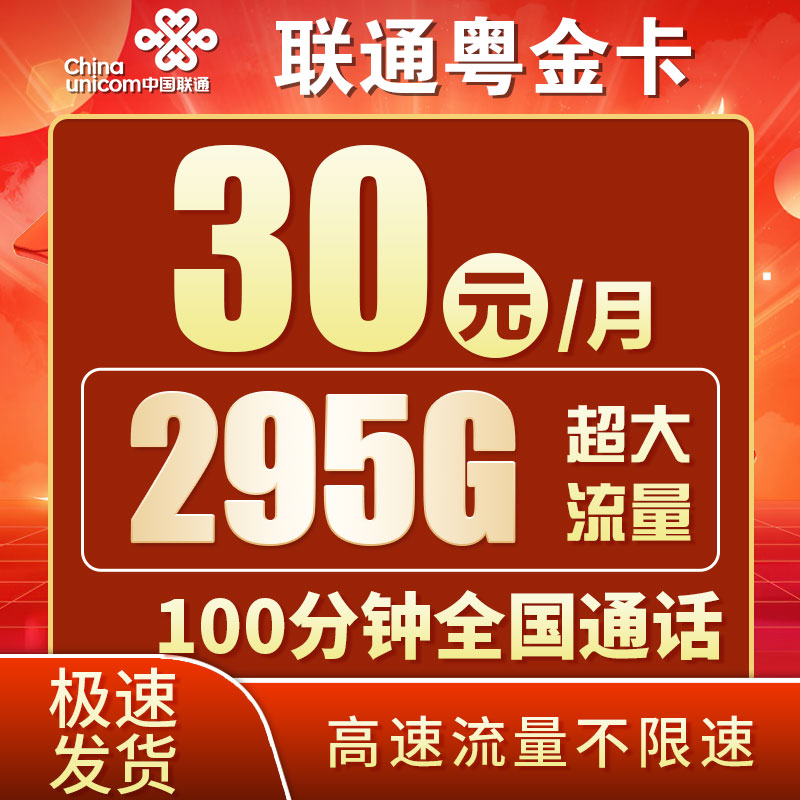 卡世界推荐：联通粤金卡30元295G流量+100分钟