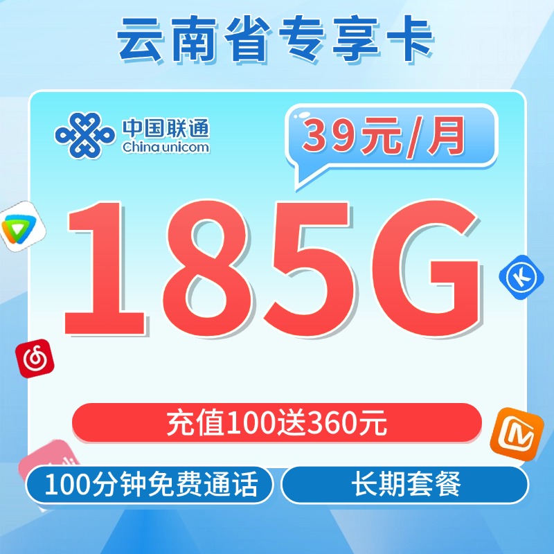 卡世界推荐：联通云南卡39元185G+100分钟