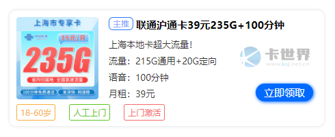 上海流量卡推荐，联通沪通卡39元享235G流量