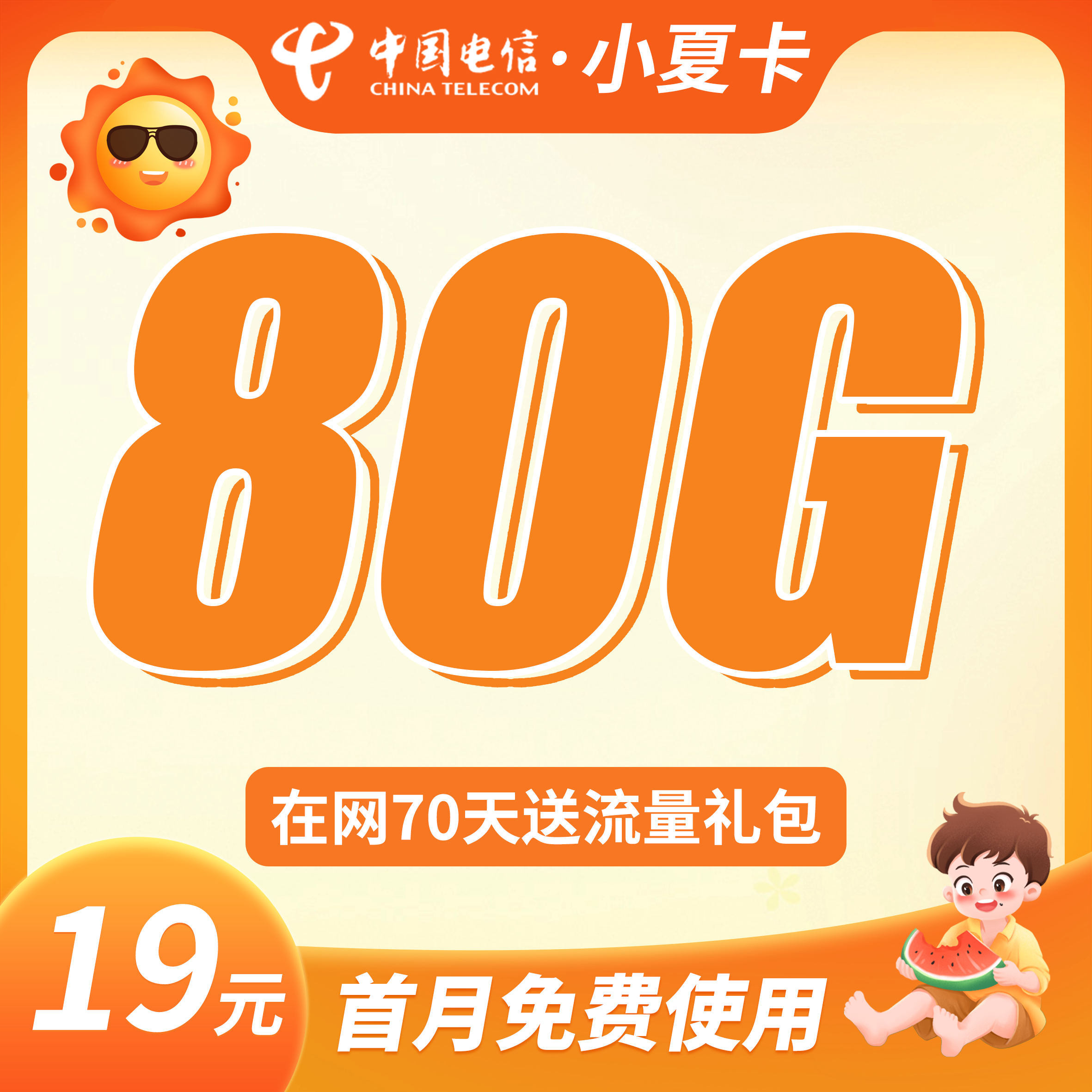 卡世界官方最新推荐：电信小夏卡19元80G流量