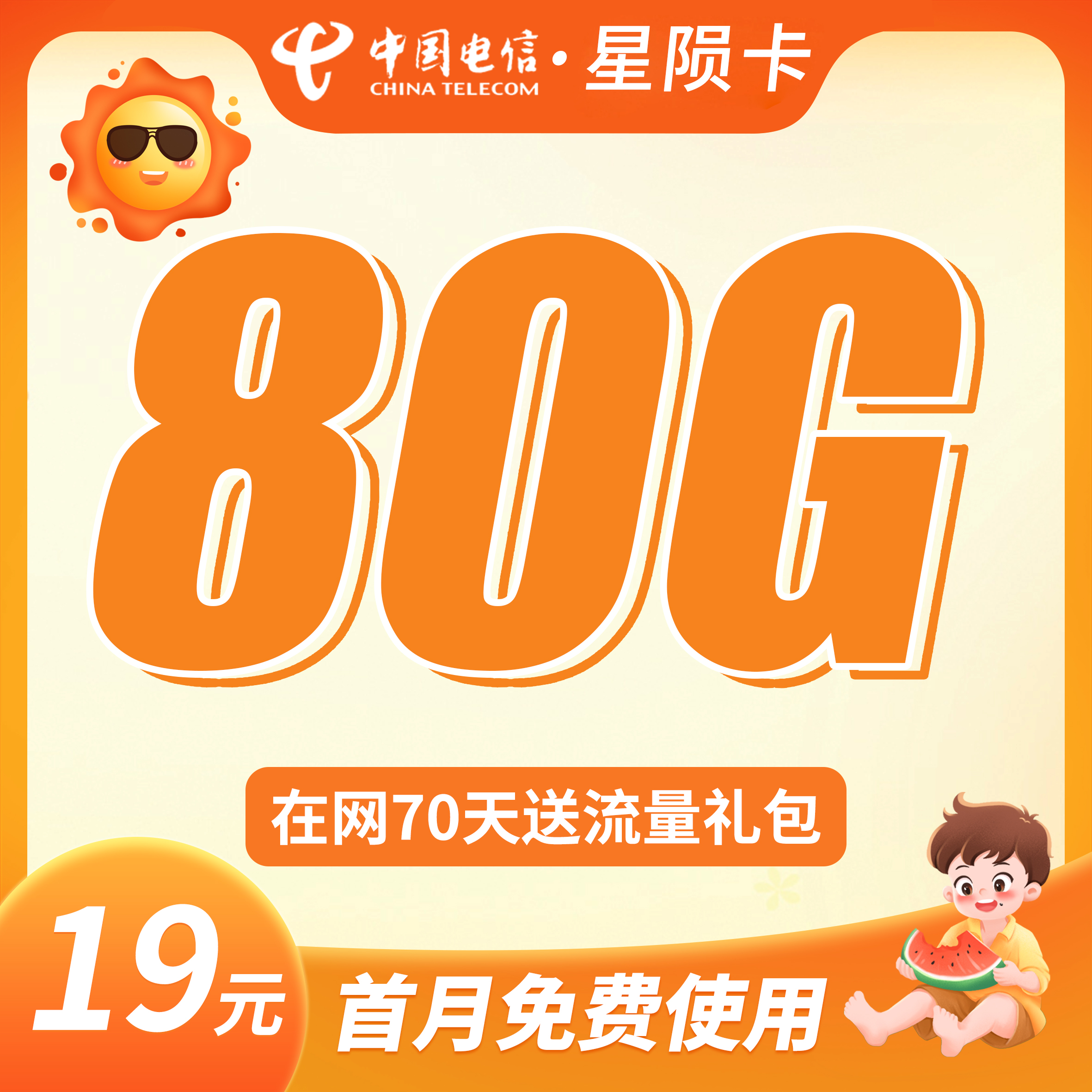 卡世界官方最新推荐：电信星陨卡19元80G流量+首月免月租