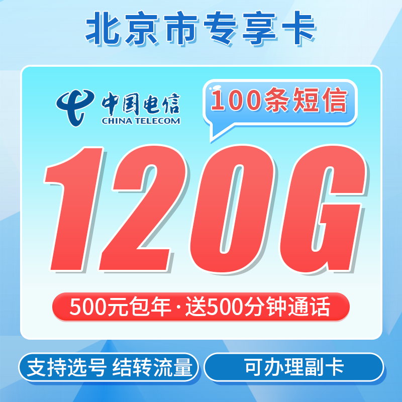 卡世界官方最新推荐：电信北京卡500元包年120G通用流量+500分钟