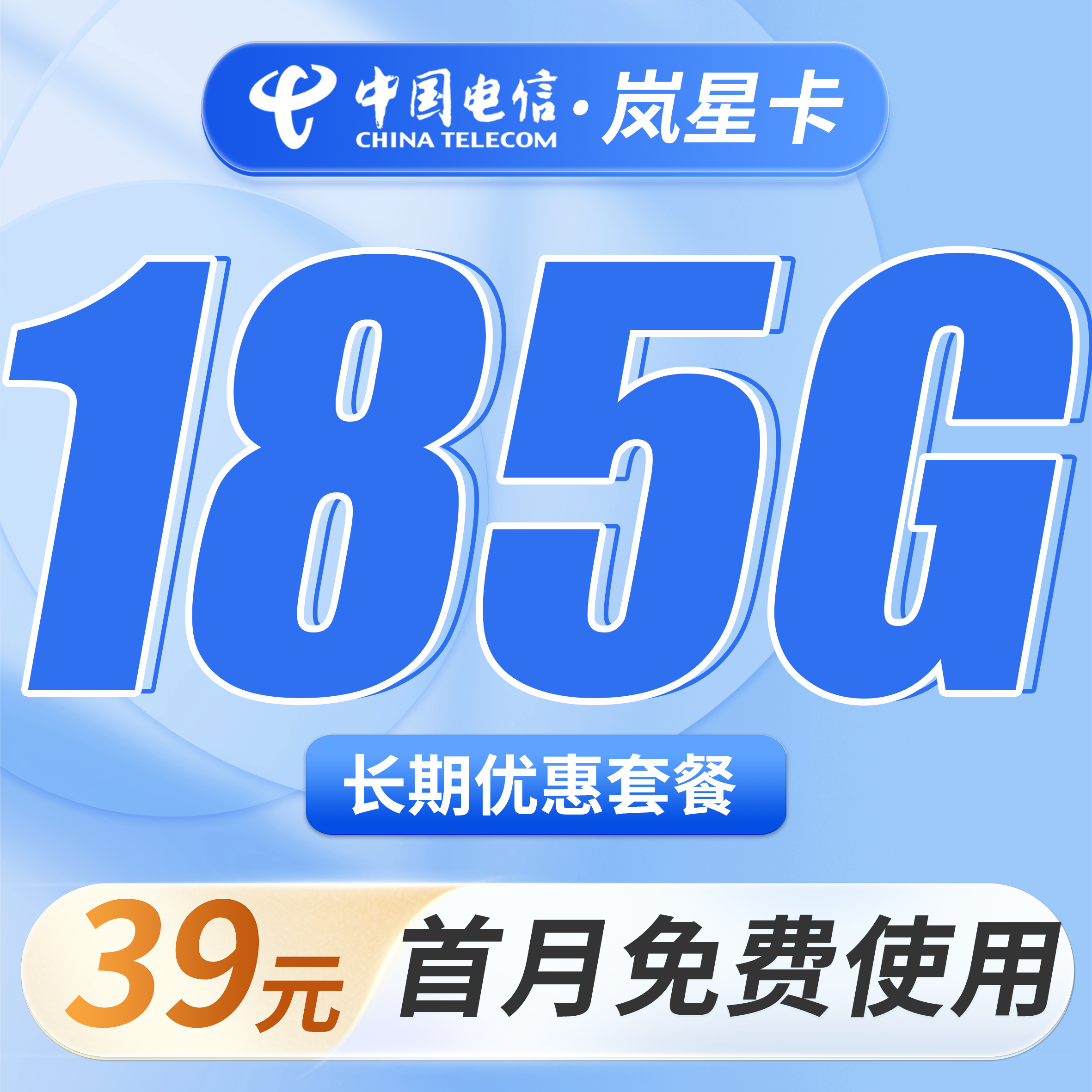 卡世界官方最新推荐：电信岚星卡39元185G全国流量
