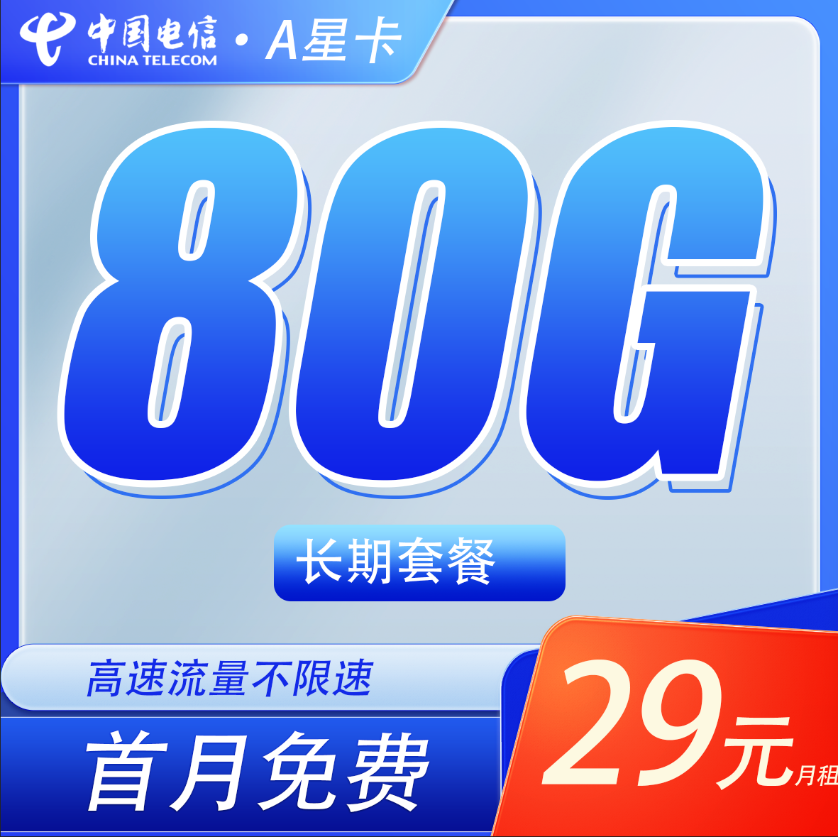 卡世界官方最新推荐：电信A星卡29元80G流量+长期套餐