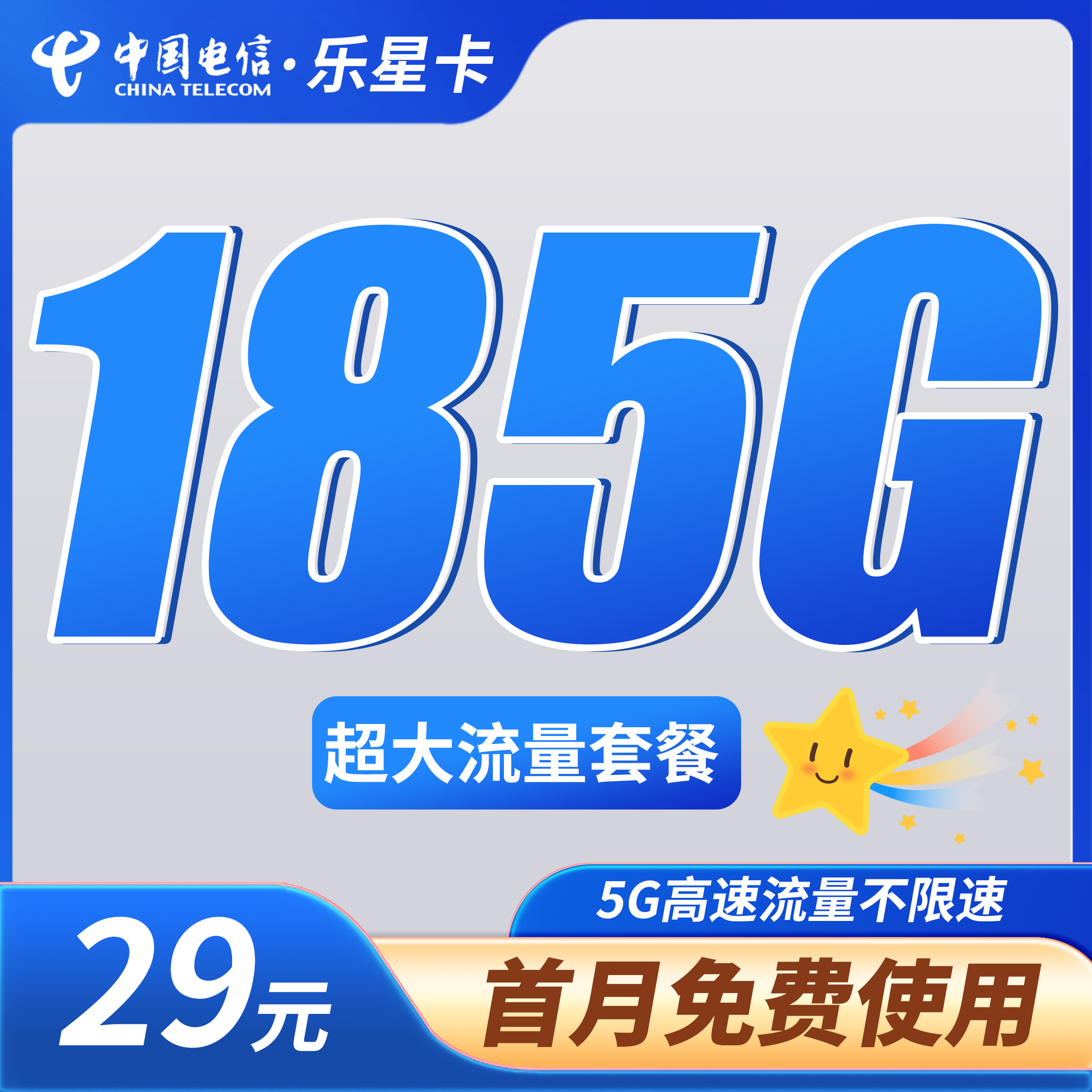 卡世界官方最新推荐：电信乐星卡29元185G全国通用流量