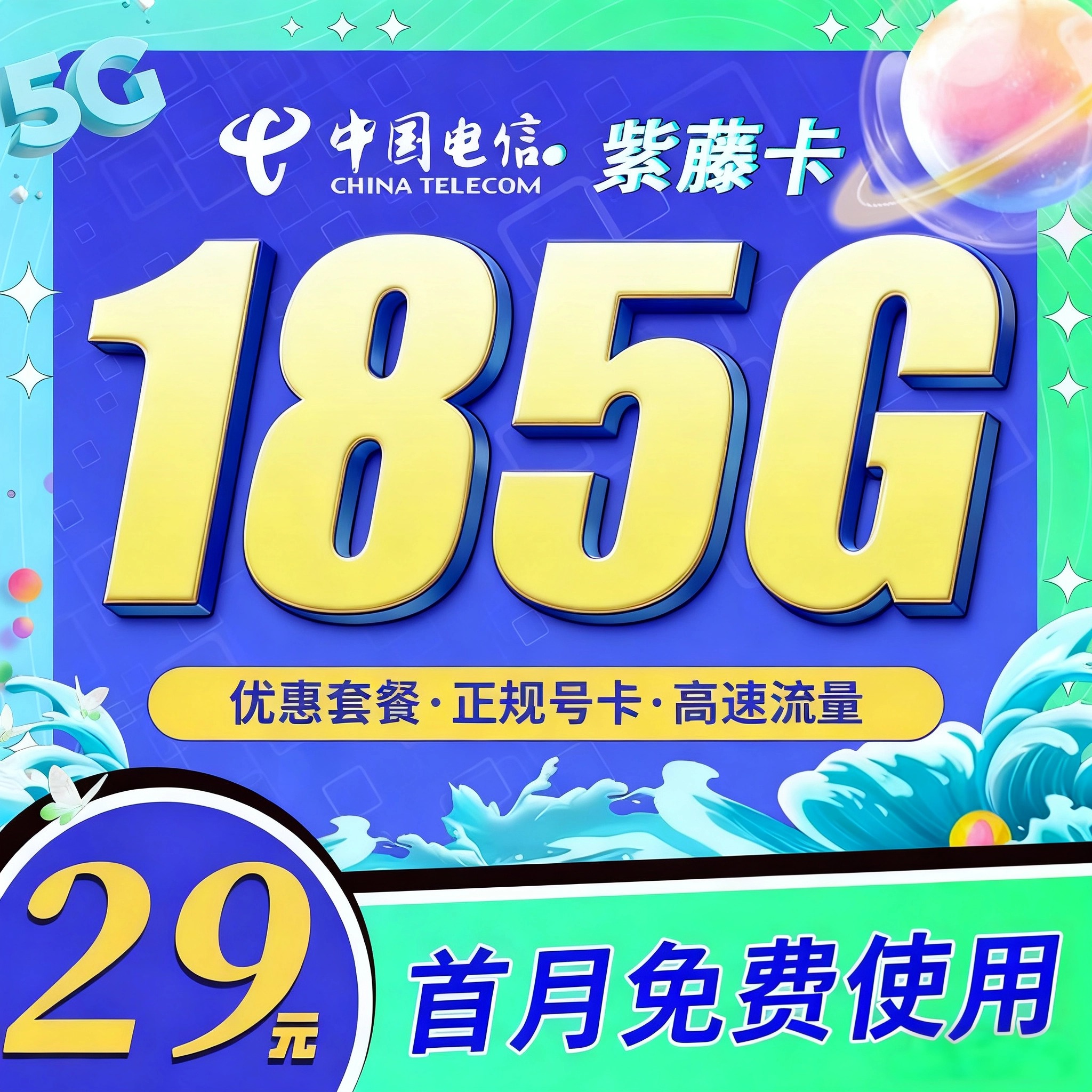 卡世界官方最新推荐：电信紫藤卡29元185G全国通用流量