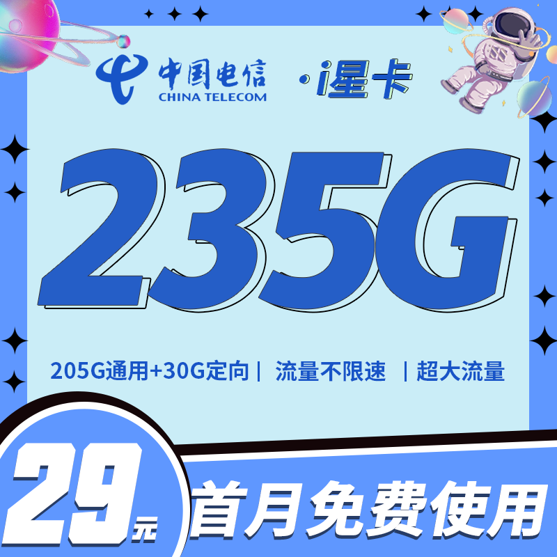 卡世界官方最新推荐：电信i星卡29元235G全国流量+超大流量套餐