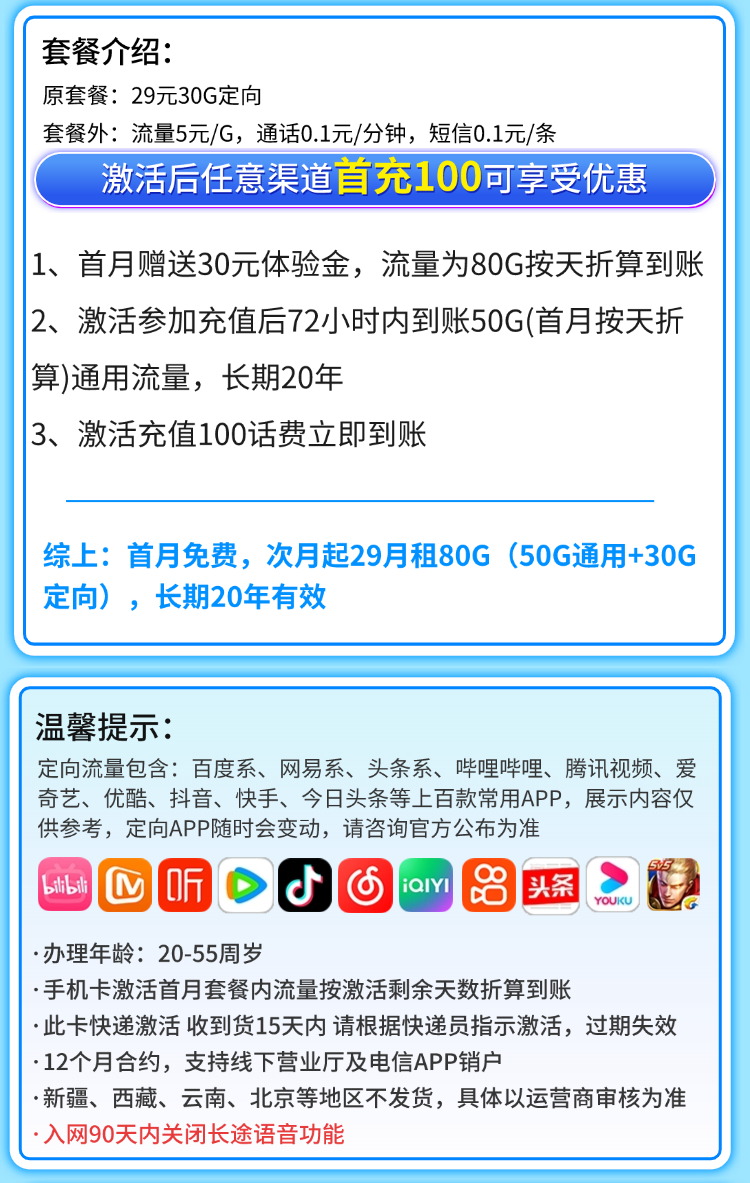 卡世界官方最新推荐：电信福星卡29元80G流量+长期套餐  第2张