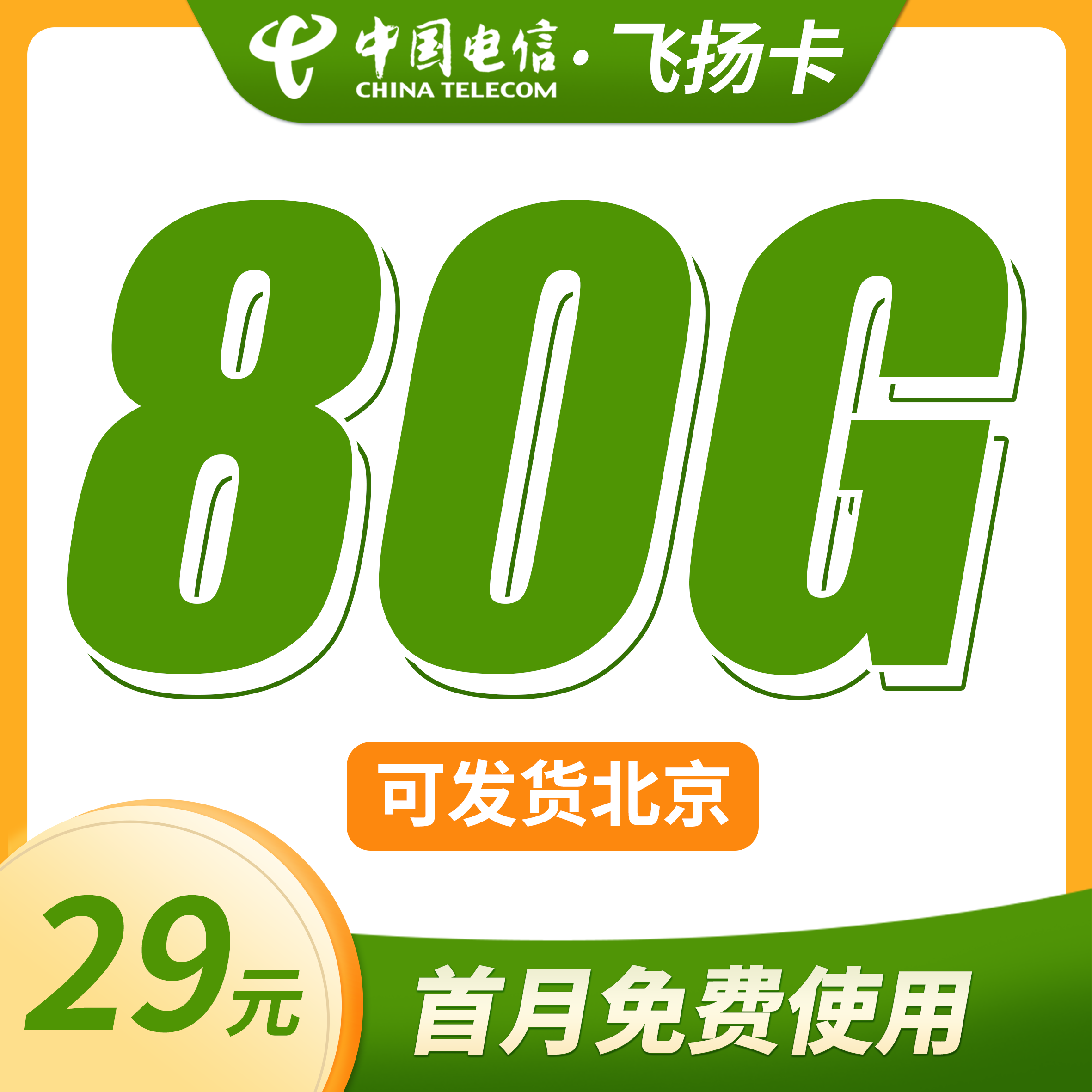 卡世界官方最新推荐：电信飞扬卡29元80G流量+可发北京