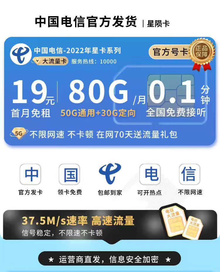 卡世界官方最新推荐：电信星陨卡19元80G流量+首月免月租  第1张