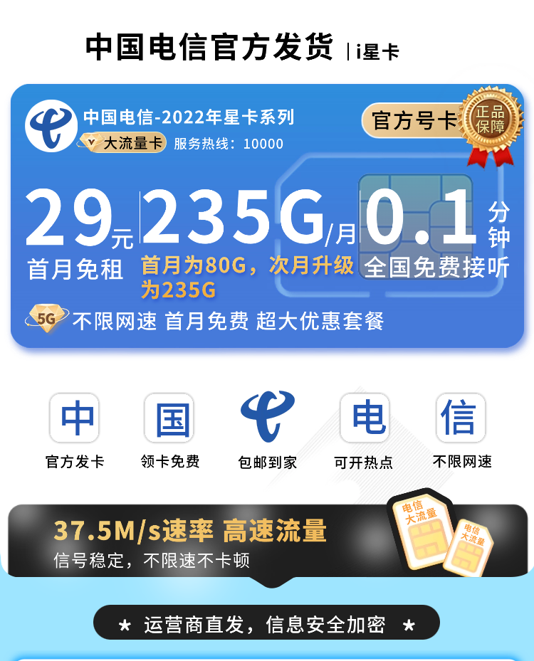 卡世界官方最新推荐：电信i星卡29元235G全国流量+超大流量套餐  第1张