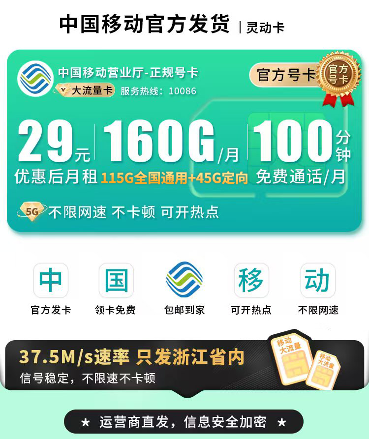 卡世界官方最新推荐：移动灵动卡29元160G流量+100分钟通话+可选号+浙江专属  第1张