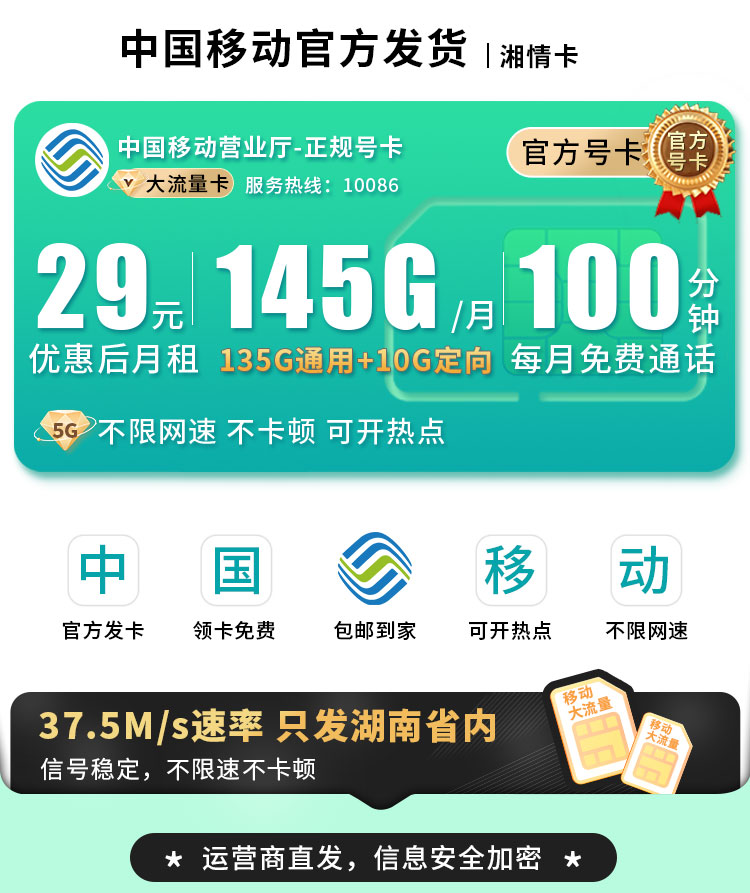 卡世界官方最新推荐：移动湘情卡29元145G流量+100分钟通话+湖南专属  第1张