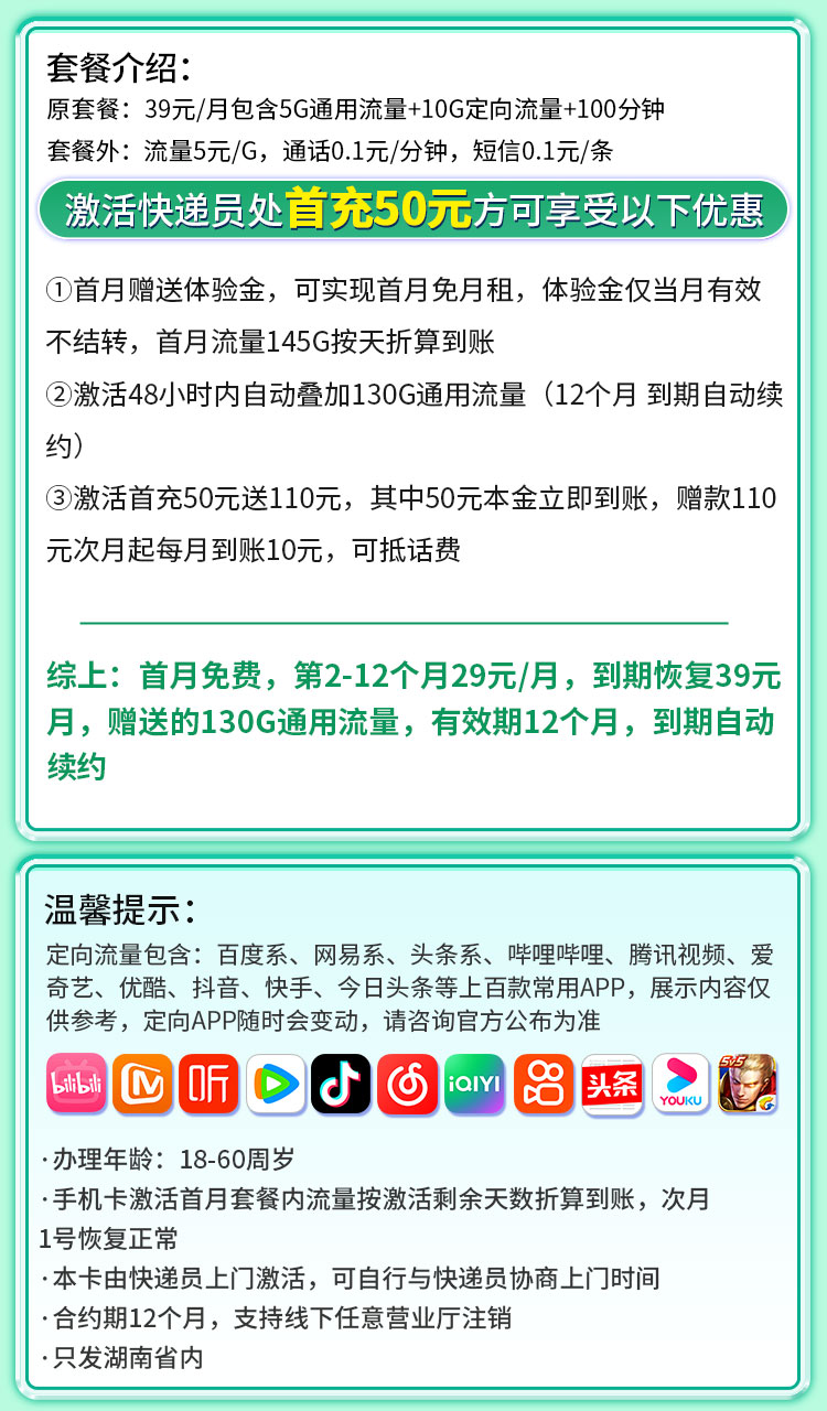 卡世界官方最新推荐：移动湘情卡29元145G流量+100分钟通话+湖南专属  第2张