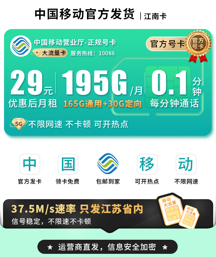 卡世界官方最新推荐：移动江南卡29元195G流量+江苏专属  第1张