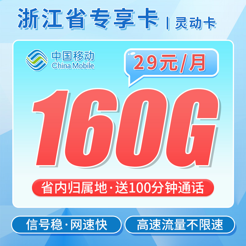 卡世界官方最新推荐：移动灵动卡29元160G流量+100分钟通话+可选号+浙江专属