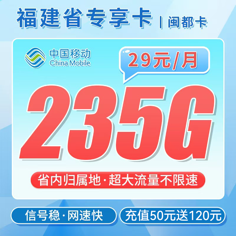 卡世界官方最新推荐：移动闽都卡29元235G流量+福建专属