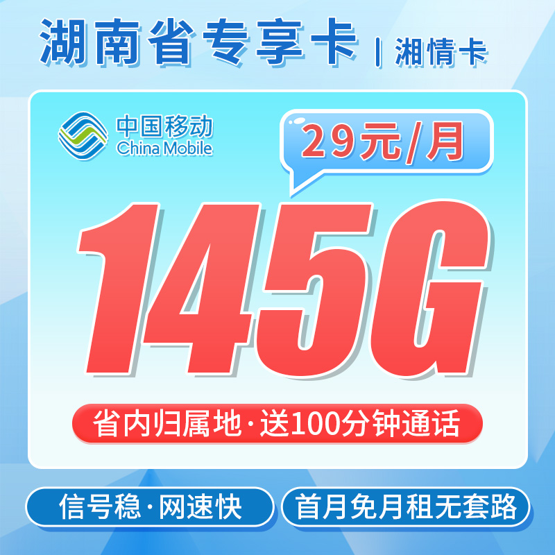 卡世界官方最新推荐：移动湘情卡29元145G流量+100分钟通话+湖南专属