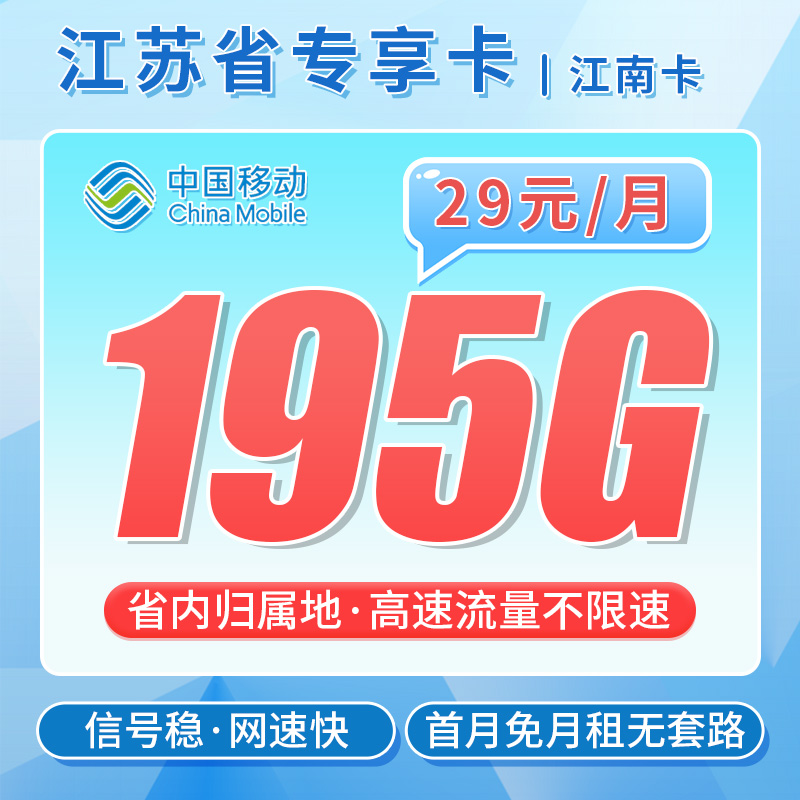 卡世界官方最新推荐：移动江南卡29元195G流量+江苏专属