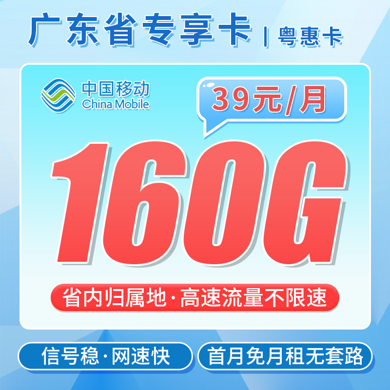 卡世界官方最新推荐：移动粤惠卡39元160G流量+广东专属