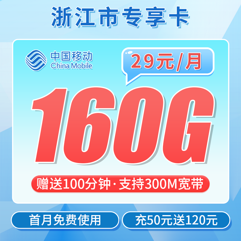 卡世界官方最新推荐：移动浙江卡29元160G流量+100分钟+300M宽带+浙江专属