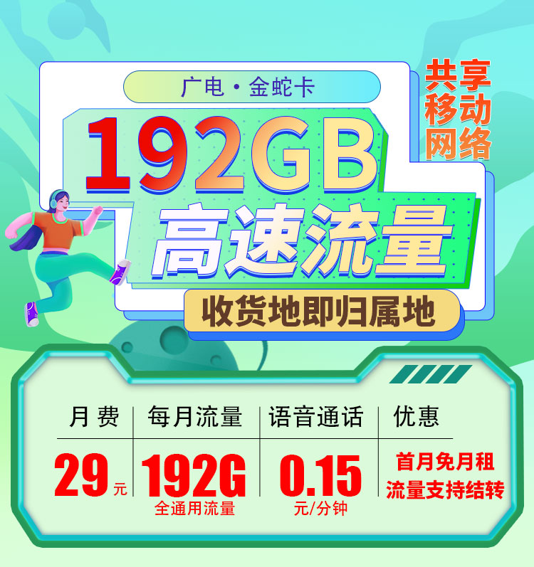 卡世界官方最新推荐：广电金蛇卡29元192G通用流量（流量支持结转）+可选号  第1张