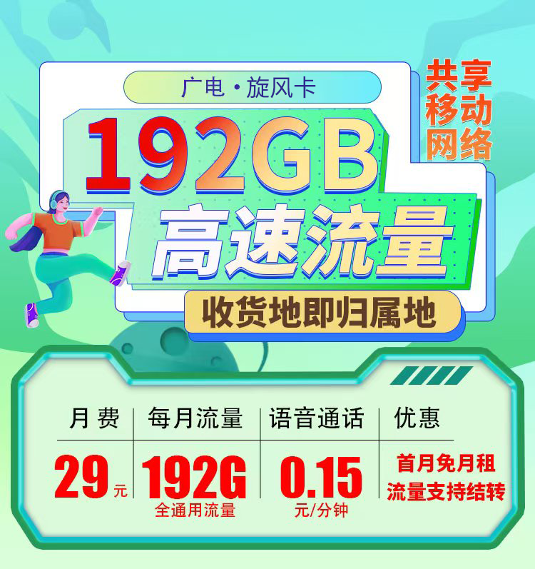 卡世界官方最新推荐：广电旋风卡29元192G通用流量  第1张