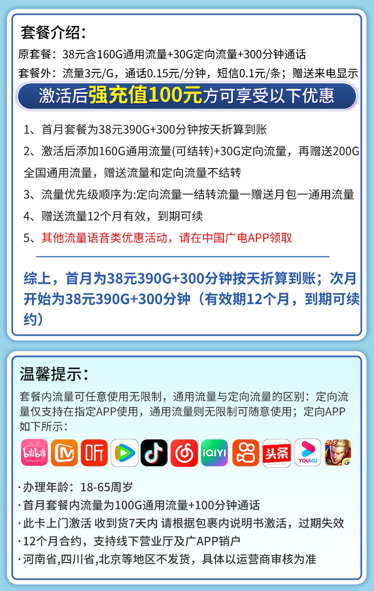 卡世界官方最新推荐：广电朝阳卡38元390G流量+300分钟  第2张
