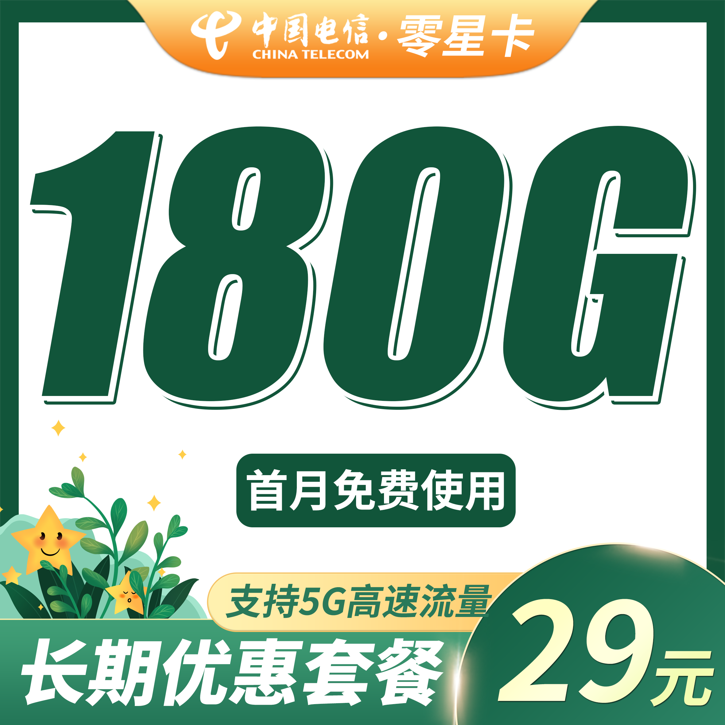 卡世界官方最新推荐：电信零星卡29元180G全国流量