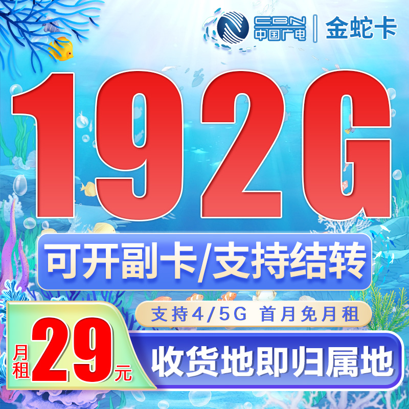 卡世界官方最新推荐：广电金蛇卡29元192G通用流量（流量支持结转）+可选号