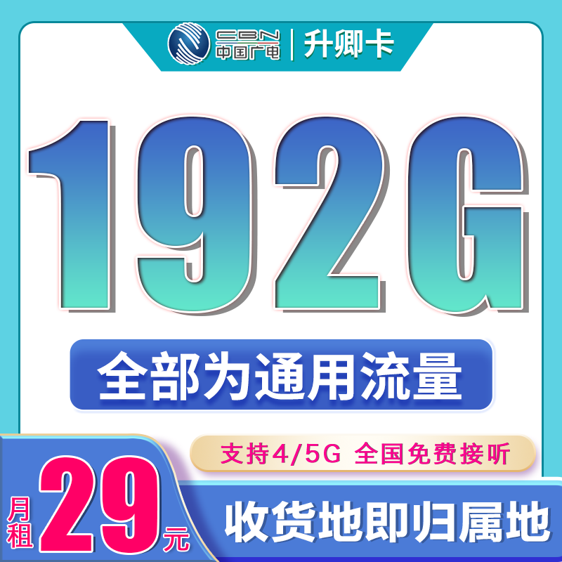 卡世界官方最新推荐：广电升卿卡29元192G通用流量
