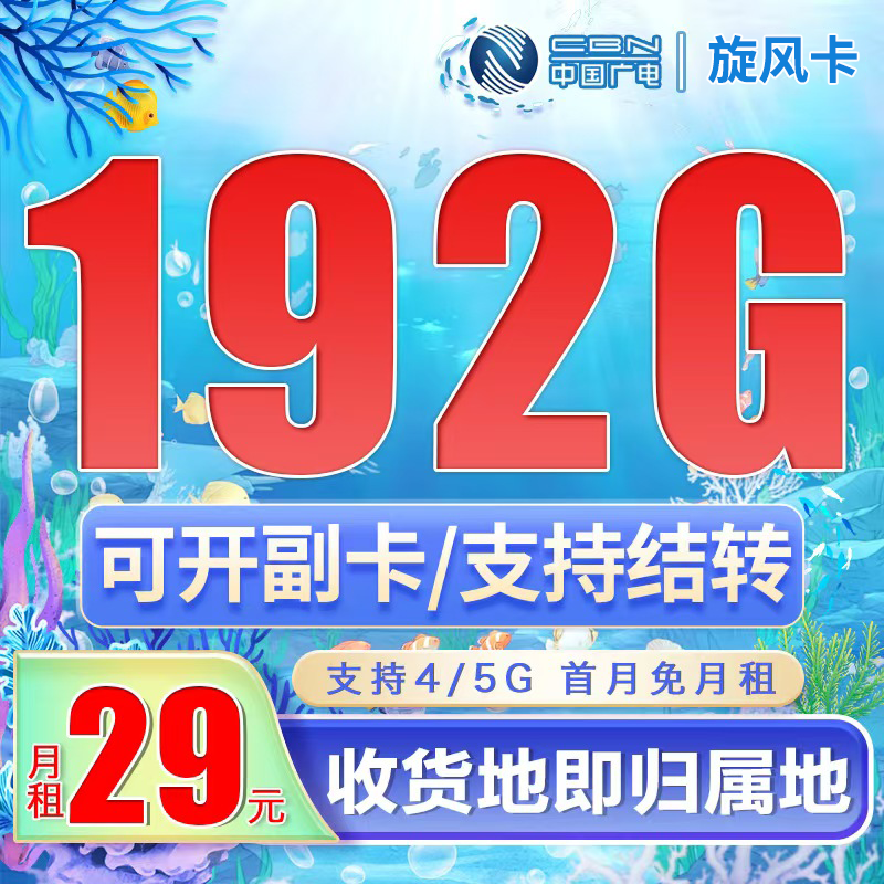 卡世界官方最新推荐：广电旋风卡29元192G通用流量