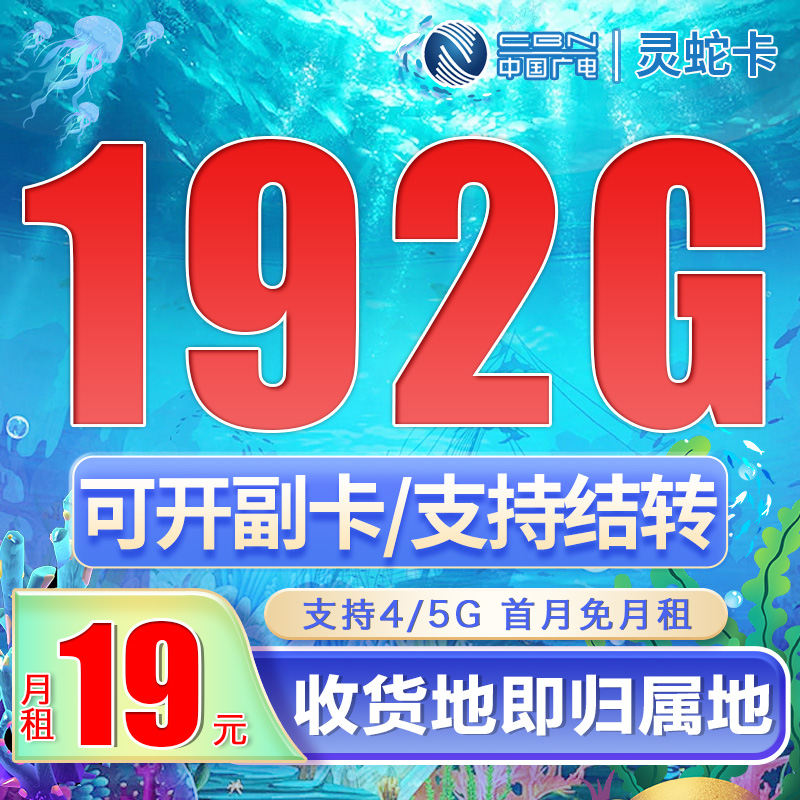 卡世界官方最新推荐：广电灵蛇卡19元192G通用流量