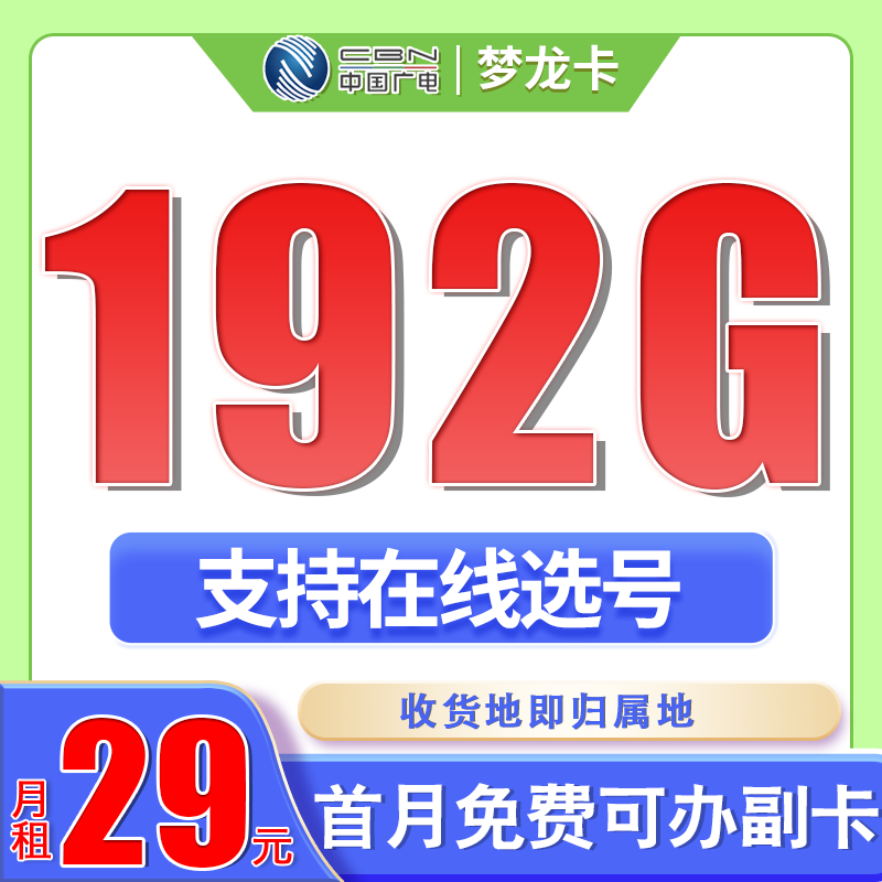 卡世界官方最新推荐：广电梦龙卡29元192G通用流量+可选号+流量结转