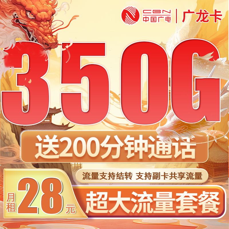 卡世界官方最新推荐：广电广龙卡28元350G全国流量+200分钟通话
