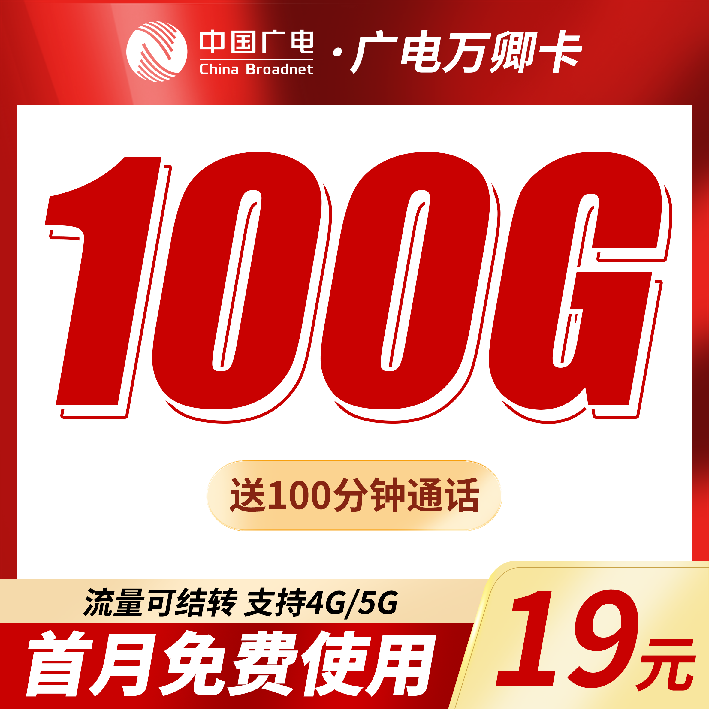 卡世界官方最新推荐：广电万卿卡19元100G+100分钟+本地归属地