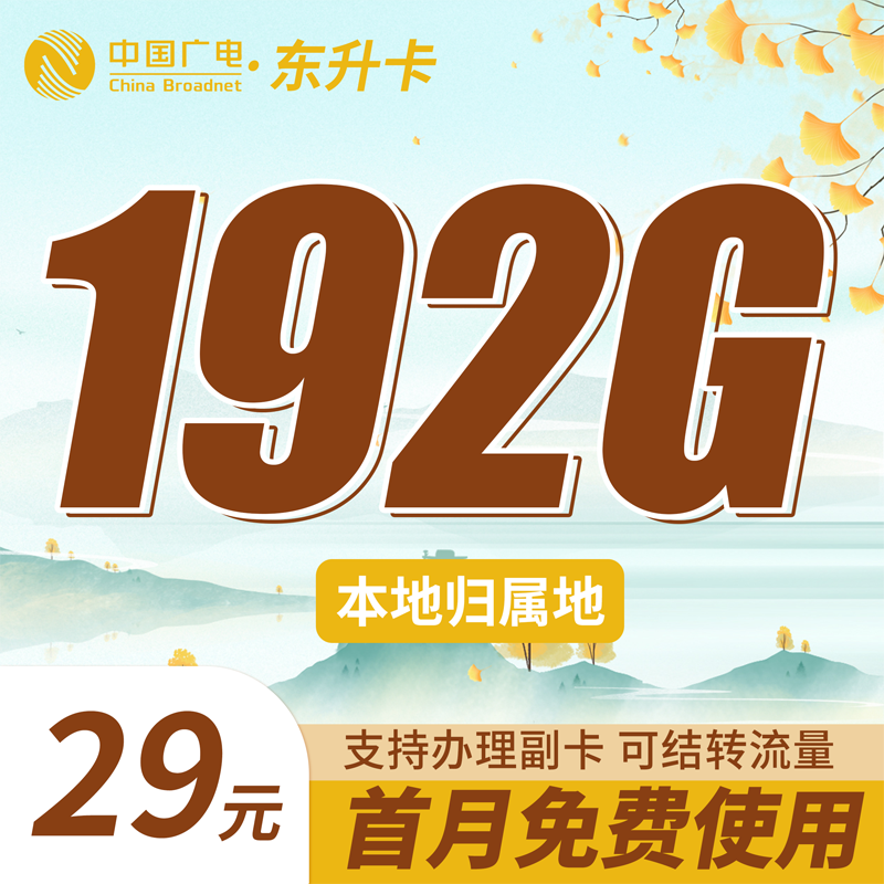 卡世界官方最新推荐：广电东升卡29元192G通用流量